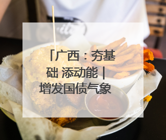 广西：夯基础 添动能｜增发国债气象项目落地见效系列报道