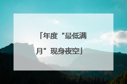 年度“最低满月”现身夜空