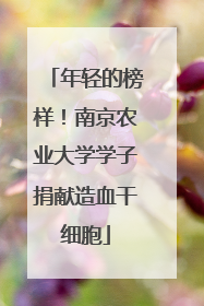 年轻的榜样！南京农业大学学子捐献造血干细胞