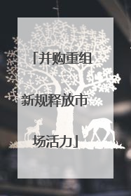 并购重组新规释放市场活力