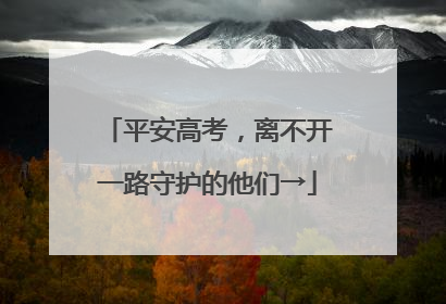 平安高考，离不开一路守护的他们→