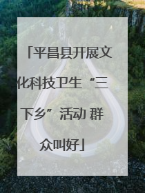 平昌县开展文化科技卫生“三下乡”活动 群众叫好