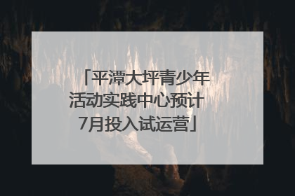 平潭大坪青少年活动实践中心预计7月投入试运营