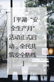 平湖“安全生产月”活动正式启动，全民共筑安全防线