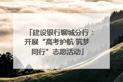 建设银行聊城分行：开展“高考护航·筑梦同行”志愿活动