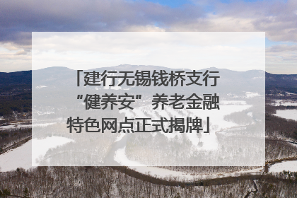 建行无锡钱桥支行“健养安”养老金融特色网点正式揭牌