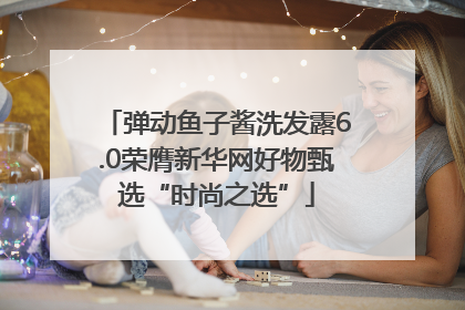 弹动鱼子酱洗发露6.0荣膺新华网好物甄选“时尚之选”