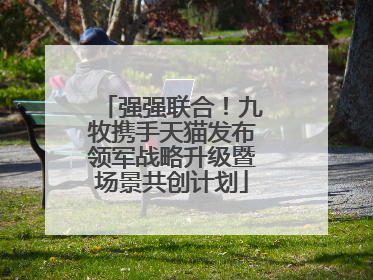 强强联合！九牧携手天猫发布领军战略升级暨场景共创计划