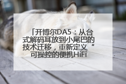 开博尔DA5：从台式解码耳放到小尾巴的技术迁移，重新定义“可操控的便携HiFi解码耳放”