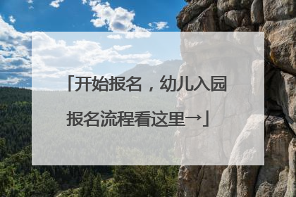 开始报名，幼儿入园报名流程看这里→