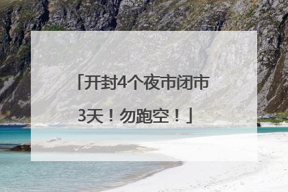 开封4个夜市闭市3天！勿跑空！