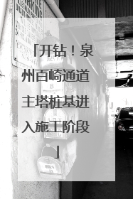 开钻！泉州百崎通道主塔桩基进入施工阶段