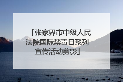 张家界市中级人民法院国际禁毒日系列宣传活动剪影