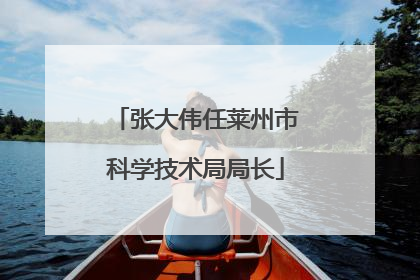 张大伟任莱州市科学技术局局长