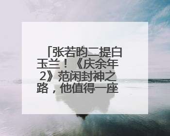 张若昀二提白玉兰！《庆余年2》范闲封神之路，他值得一座视帝奖杯！