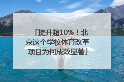 提升超10%！北京这个学校体育改革项目为何成效显著
