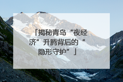 揭秘青岛“夜经济”升腾背后的“隐形守护”