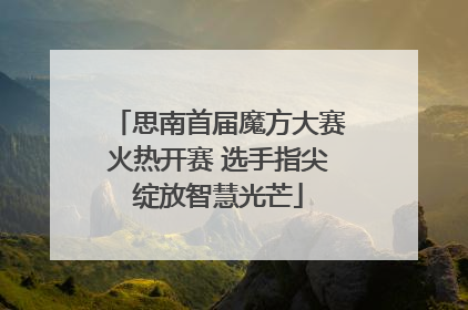思南首届魔方大赛火热开赛 选手指尖绽放智慧光芒