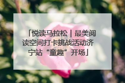 悦读马拉松｜最美阅读空间打卡挑战活动济宁站“童趣”开场