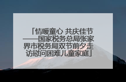 情暖童心 共庆佳节——国家税务总局张家界市税务局双节前夕走访慰问困难儿童家庭