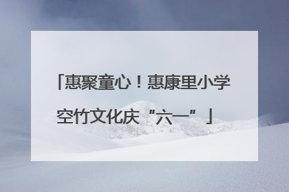 惠聚童心！惠康里小学空竹文化庆“六一”