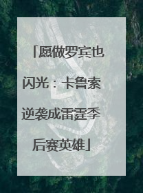 愿做罗宾也闪光：卡鲁索逆袭成雷霆季后赛英雄