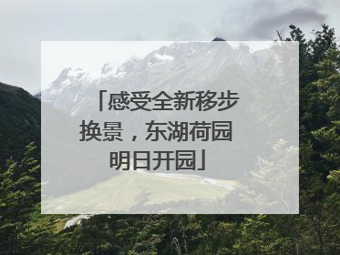 感受全新移步换景，东湖荷园明日开园