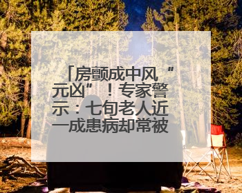 房颤成中风“元凶”！专家警示：七旬老人近一成患病却常被忽视