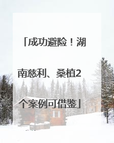 成功避险！湖南慈利、桑植2个案例可借鉴