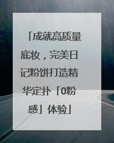 成就高质量底妆，完美日记粉饼打造精华定扑「0粉感」体验
