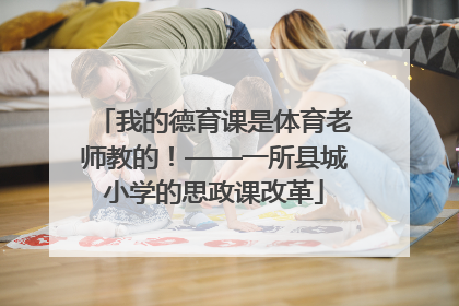 我的德育课是体育老师教的！——一所县城小学的思政课改革