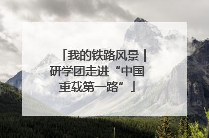 我的铁路风景｜研学团走进“中国重载第一路”