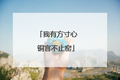 我有方寸心 铜官不止窑