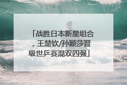 战胜日本新星组合，王楚钦/孙颖莎晋级世乒赛混双四强