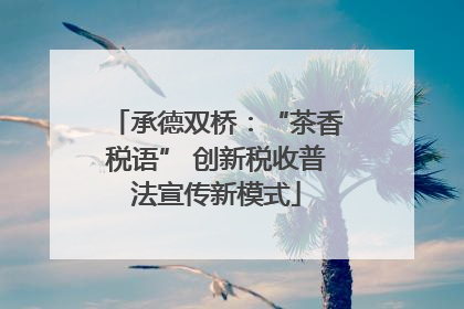 承德双桥：“茶香税语” 创新税收普法宣传新模式
