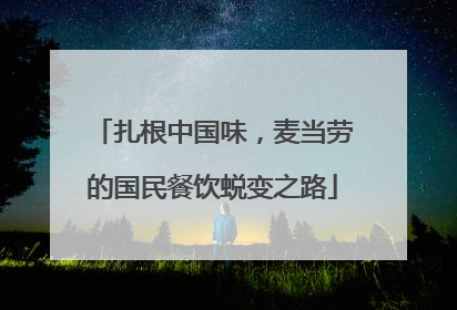 扎根中国味，麦当劳的国民餐饮蜕变之路