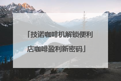 技诺咖啡机解锁便利店咖啡盈利新密码