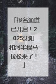报名通道已开启！2025沈阳和河半程马拉松来了！