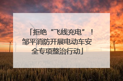拒绝“飞线充电”！邹平消防开展电动车安全专项整治行动