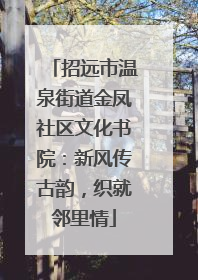 招远市温泉街道金凤社区文化书院：新风传古韵，织就邻里情