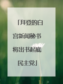 拜登的白宫新闻秘书将出书起底民主党