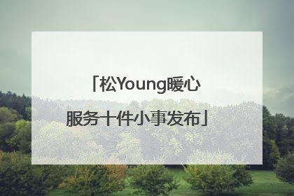 松Young暖心服务十件小事发布