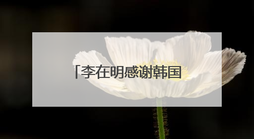 李在明感谢韩国民众 称正式当选后将同朝鲜对话