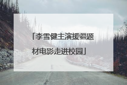李雪健主演援疆题材电影走进校园