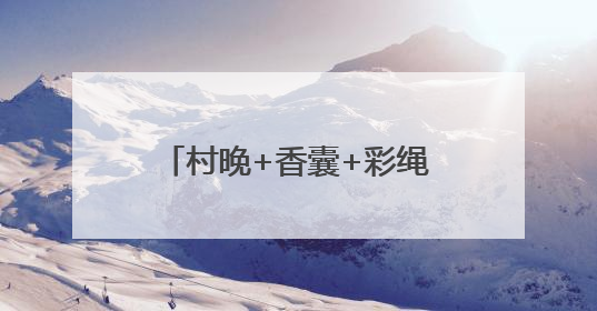 村晚+香囊+彩绳+舞蹈+文创 亮出滨州娃的好才情