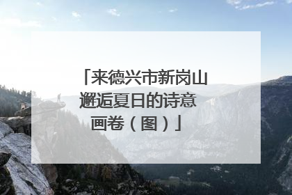 来德兴市新岗山 邂逅夏日的诗意画卷（图）