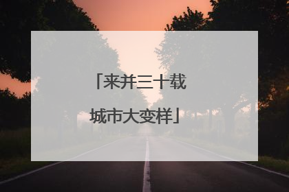 来并三十载 城市大变样