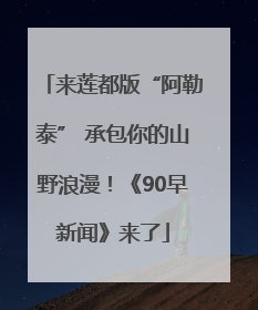 来莲都版“阿勒泰” 承包你的山野浪漫！《90早新闻》来了