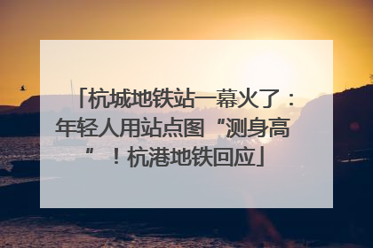 杭城地铁站一幕火了：年轻人用站点图“测身高”！杭港地铁回应