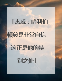 杰威：哈利伯顿总是非常自信 这正是他的特别之处